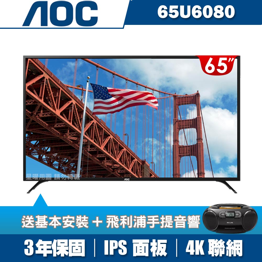 美國AOC 65吋4K UHD聯網液晶顯示器+視訊盒65U6080