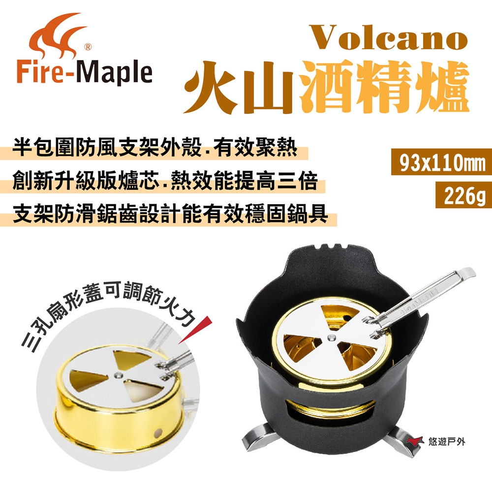 FIRE MAPLE火楓 Volcano火山酒精爐 升級版爐芯 防風外殼 鋸齒支架 露營 悠遊戶外