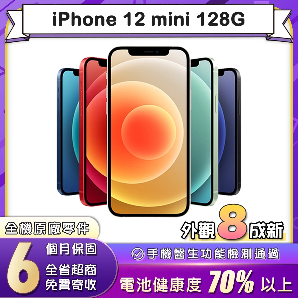 【福利品】蘋果 Apple iPhone 12 mini 128G 5.4吋智慧型手機(8成新)