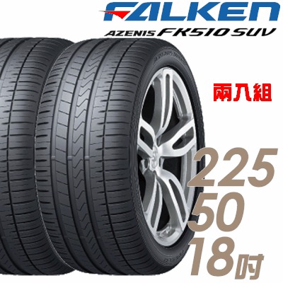 【飛隼】AZENIS FK510 SUV 高性能輪胎_二入組_225/50/18