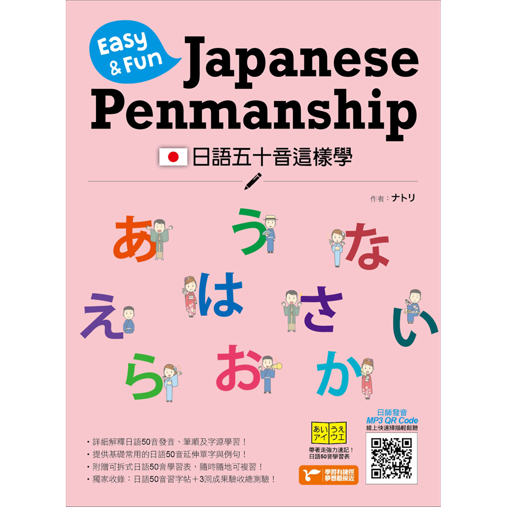 日語五十音這樣學：Easy ＆ Fun Japanese Penmanship | 拾書所