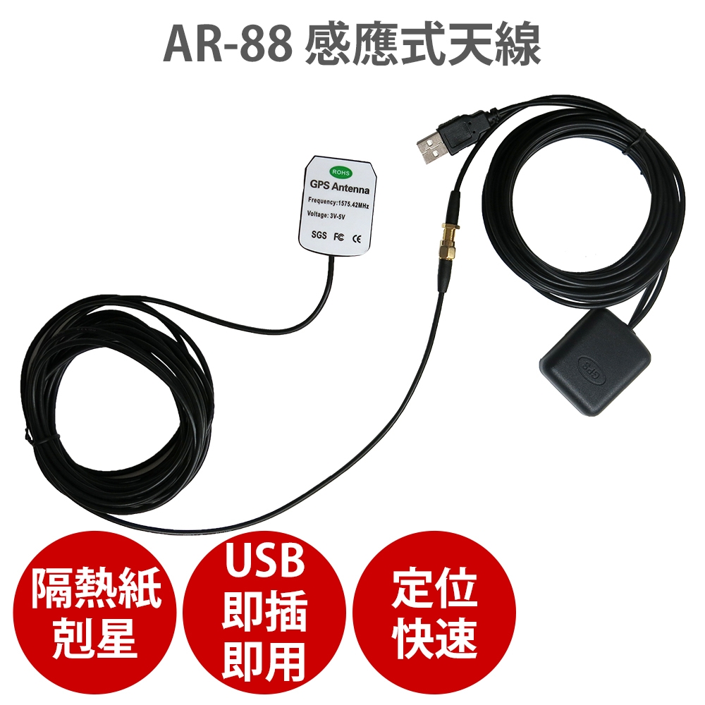 AR-88感應式天線-不支援外接天線的導航機有福 媲美AR50