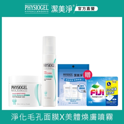 【PHYSIOGEL 潔美淨】積雪草水楊酸毛孔緊緻淨膚美體組