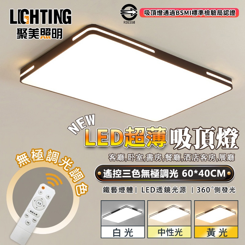 【聚美照明】客廳燈 長方形吸頂燈 超薄LED(長方形60*40CM 遙控三色無極調光)