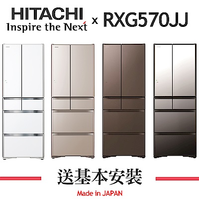 [無卡分期-12期]HITACHI日立561L 1級變頻6門電冰箱RXG570JJ