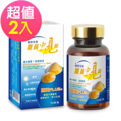 統欣生技 薑黃蜆錠(180粒/盒)x2盒