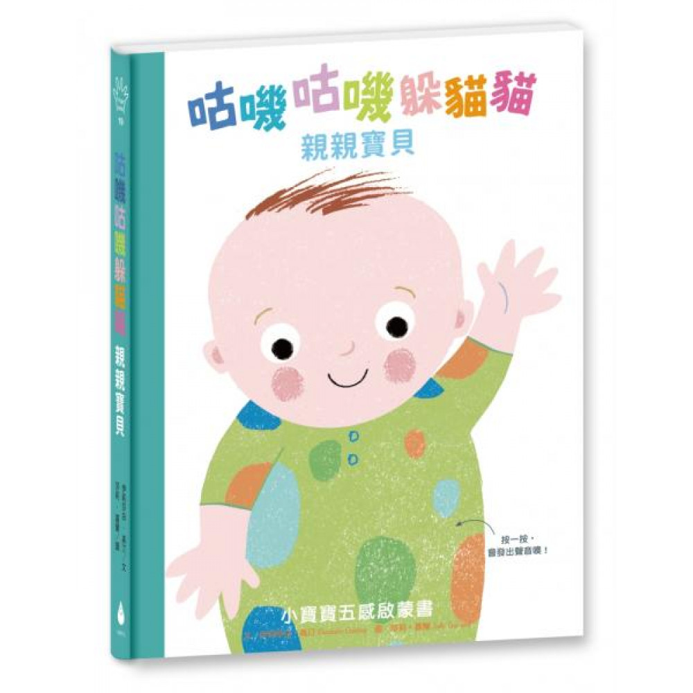 咕嘰咕嘰躲貓貓：親親寶貝 | 拾書所