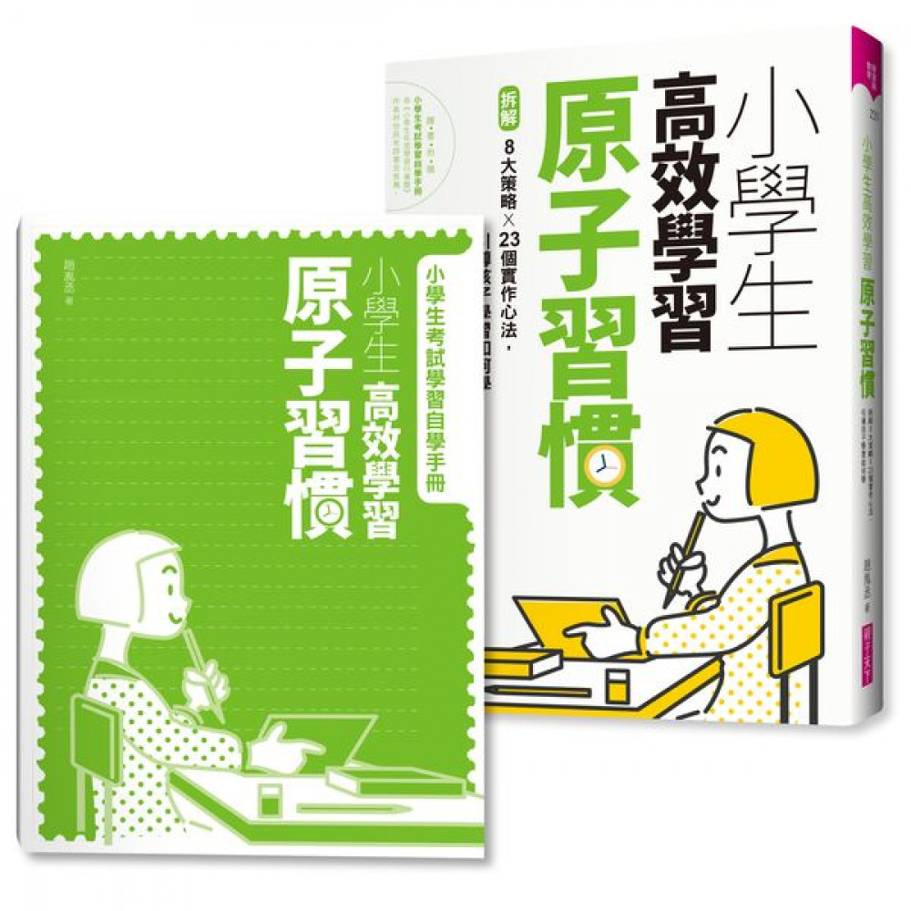 小學生高效學習原子習慣 (附贈小學生考試學習自學手...... | 拾書所