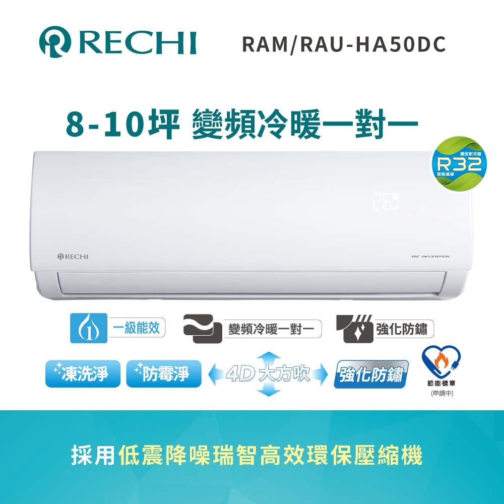 聲寶瑞智 8-10坪 一級變頻冷暖空調RAM/RAU-HA50DC 送基本安裝+舊機回收