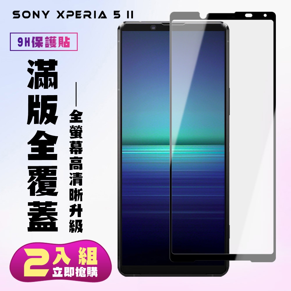 SONY Xperia5II保護貼全滿版鋼化玻璃膜高清黑邊鋼化膜保護貼(2入-Xperia5II保護貼Xperia5II鋼化膜)