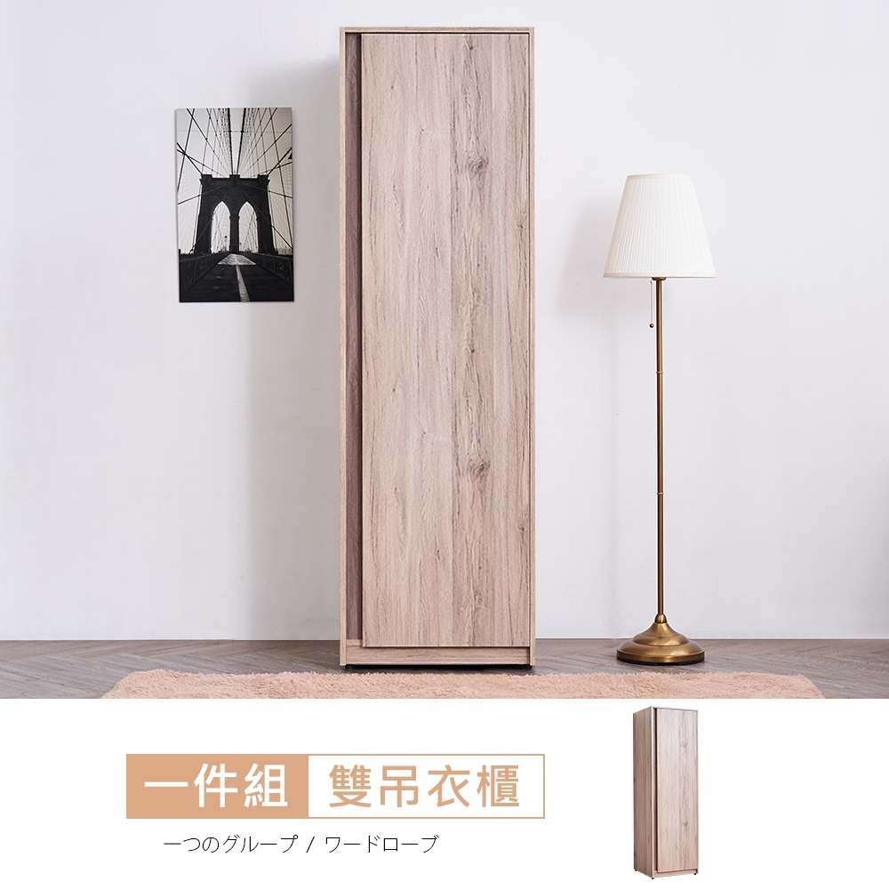 時尚屋  凱希橡木2尺雙吊衣櫃 寬60x深60x高197.5cm