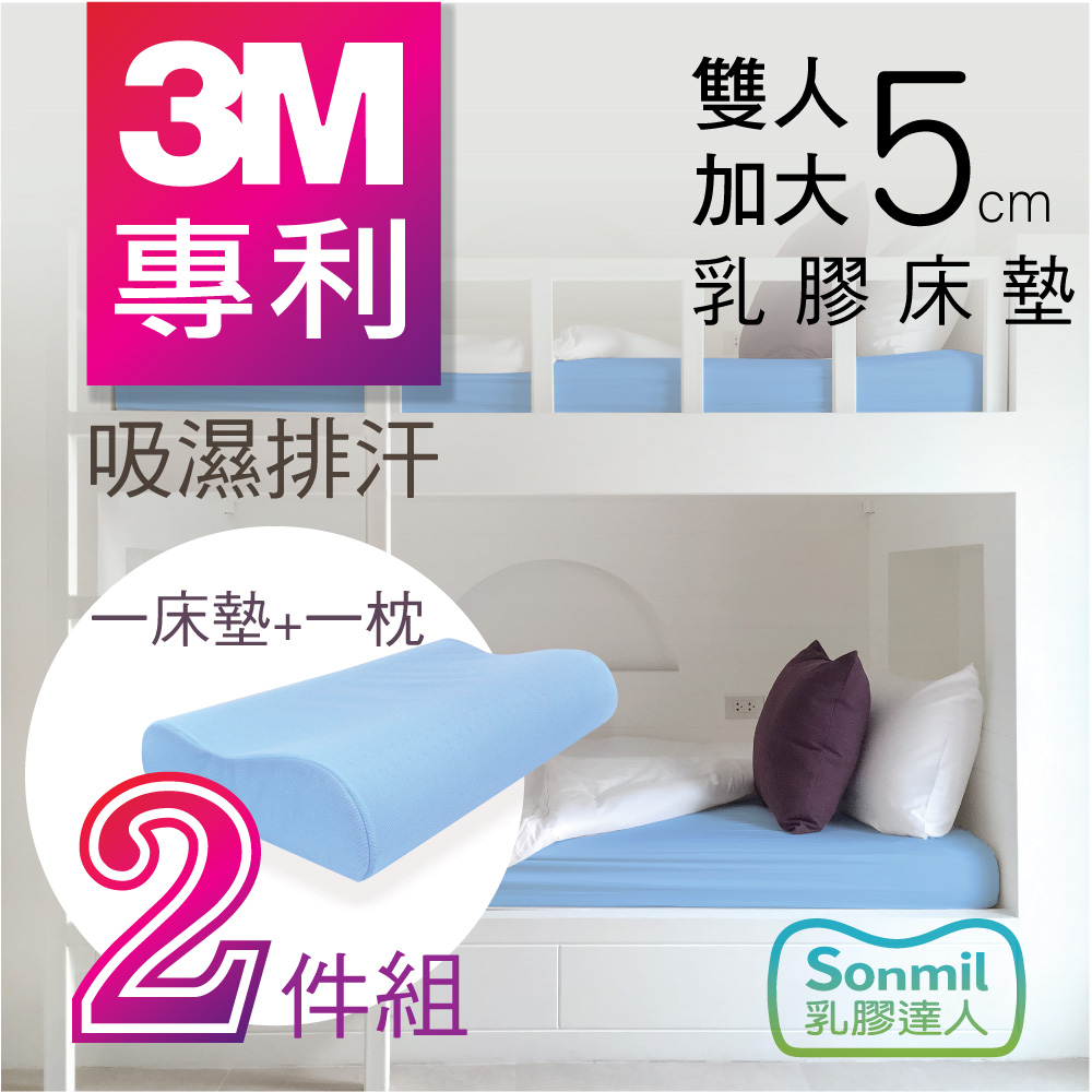 sonmil乳膠床墊 95%高純度天然乳膠床墊 5cm 雙人6尺 -3M吸濕排汗型 乳膠床墊+乳膠枕超值組