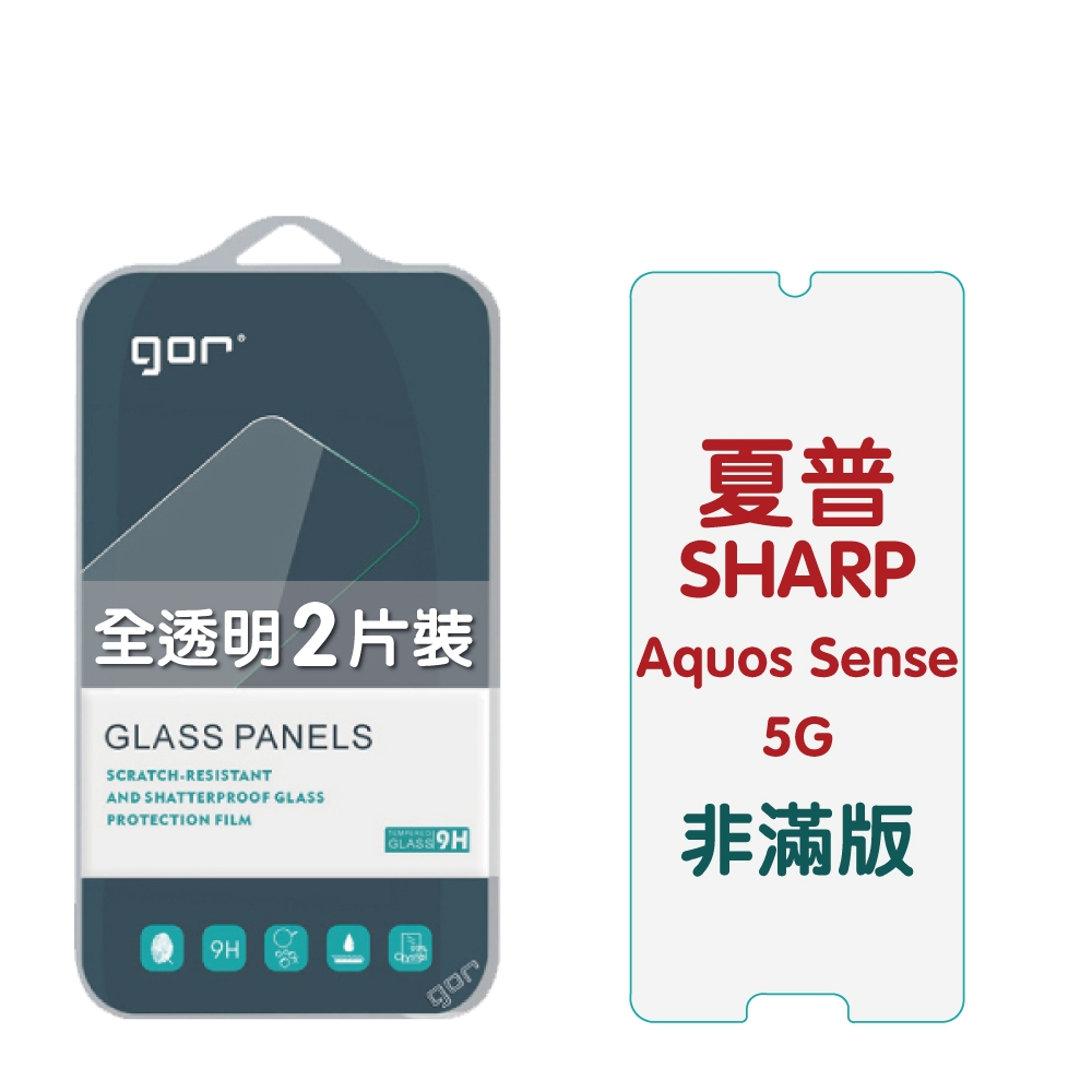 GOR 夏普 SHARP Aquos Sense 5g 9H鋼化玻璃保護貼 全透明非滿版2片裝 公司貨