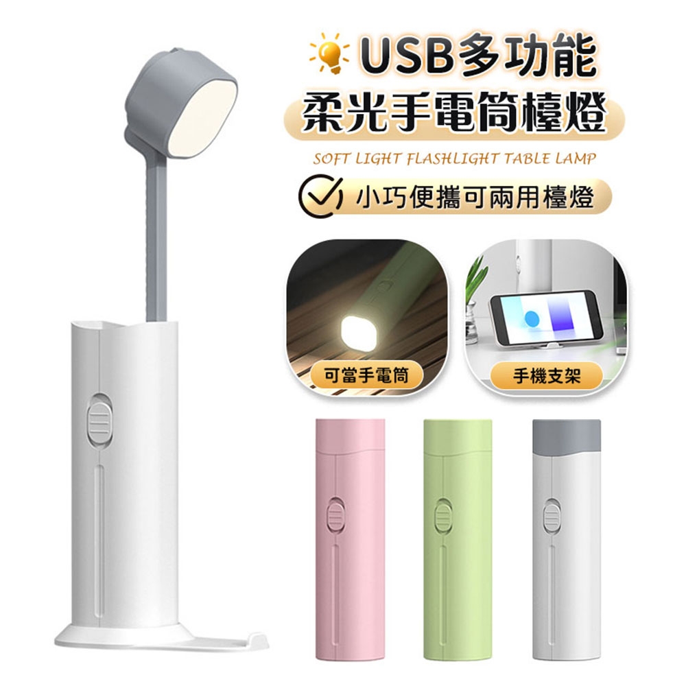 【FJ】多功能USB柔光手電筒檯燈D16(USB充電)