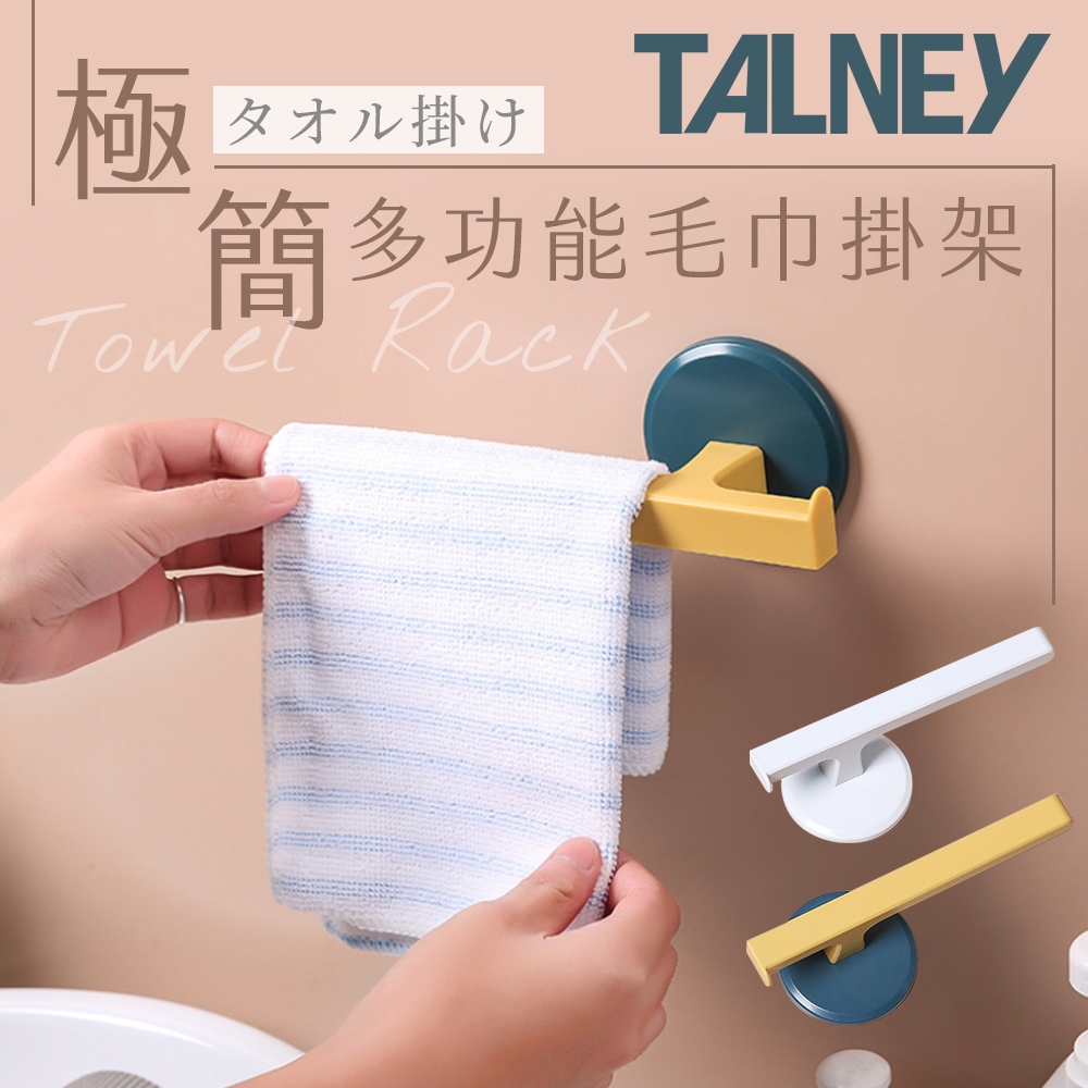 TALNEY 極簡北歐風多功能毛巾掛架 隨機色(2入)