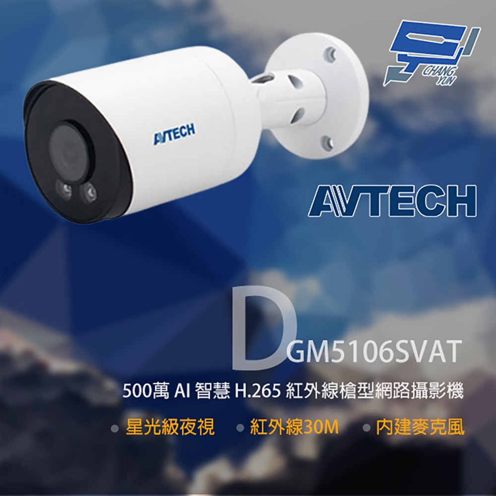 昌運監視器 AVTECH 陞泰 DGM5106SVAT 500萬 紅外線槍型網路攝影機 內建麥克風