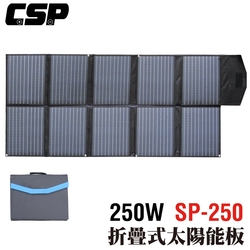 SP-250太陽能板 12V250W摺疊式 鋰電池 鉛酸電池 2年保固 深循環電池 露營裝備 跑船 釣魚 深山 登山 救難隊 鋰電池