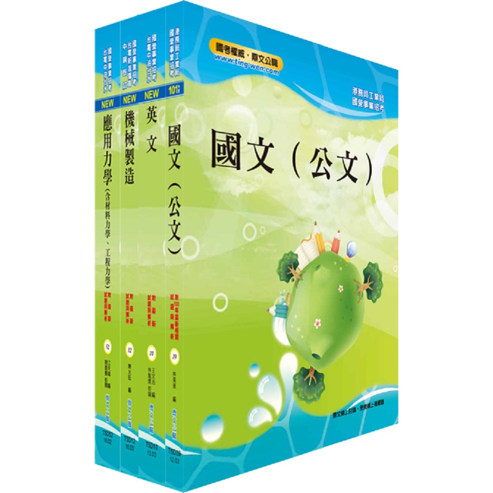 唐榮公司招考師級（機械）套書（不含機械材料）（贈題庫網帳號、雲端課程）