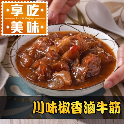(任選)享吃美味-川味椒香滷牛筋1包(500g/固形物240g)