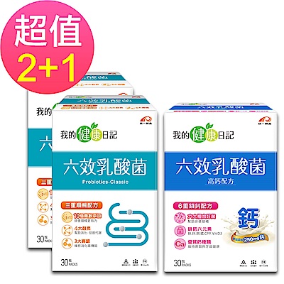 【我的健康日記】六效乳酸菌經典原味X2+六效乳酸菌高鈣升級配方30入