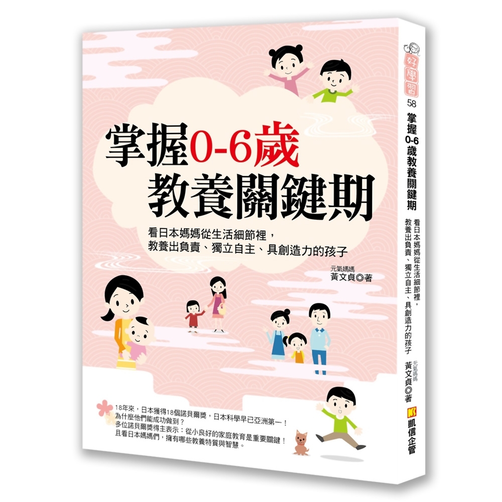 掌握0-6歲教養關鍵期：看日本媽媽從生活細節裡，教養出負責、獨立自主、具創造力的孩子 | 拾書所
