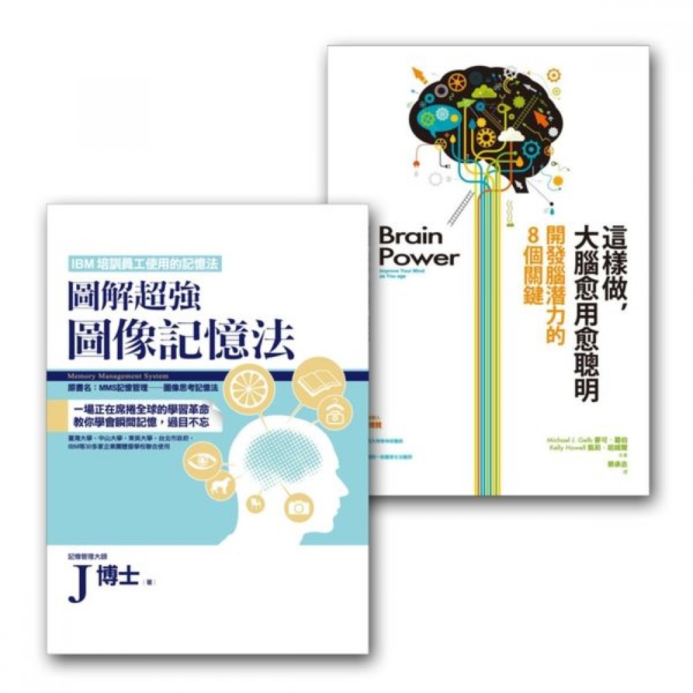 腦力開發套書組（這樣做，大腦愈用愈聰+圖解超強圖像記憶法） | 拾書所