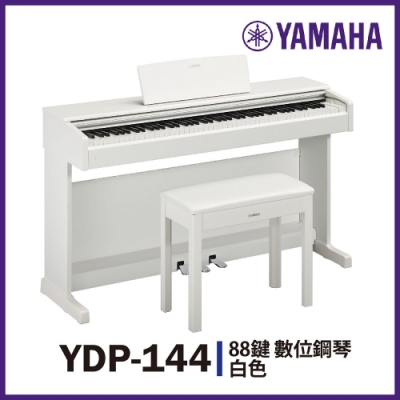 YAMAHA YDP-144 88鍵數位鋼琴