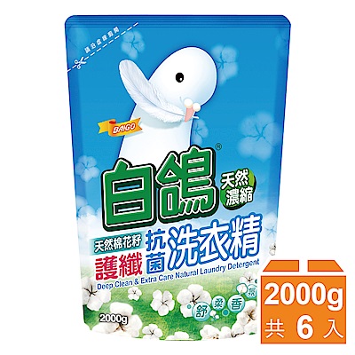 白鴿 天然濃縮護纖抗菌洗衣精補充包-天然綿花籽2000gx6入/箱