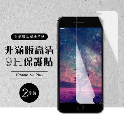 Iphone 8PLUS 7PLUS 非全滿版覆蓋鋼化膜9H透明玻璃保護貼(2入-7PLUS保護貼8PLUS保護貼)