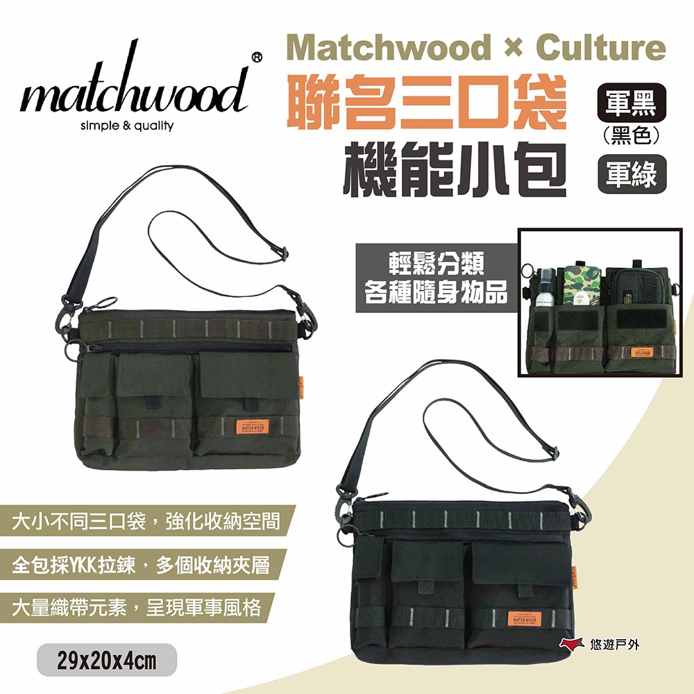 Matchwood × Culture 聯名三口袋機能小包 二色 側背包 斜背包 隨身包 露營 悠遊戶外