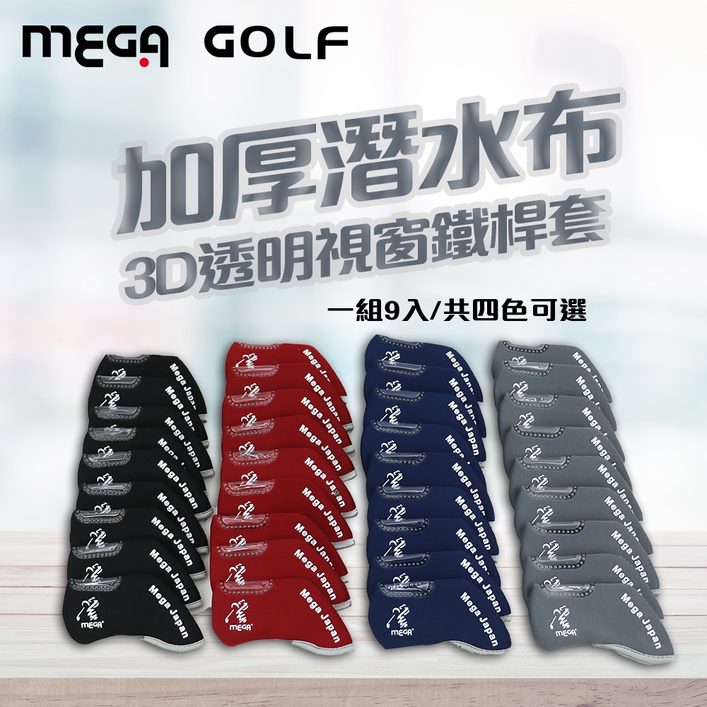 【MEGA GOLF】3D透明視窗鐵桿套 四色可選 推桿套 鐵桿帽套 加厚桿套