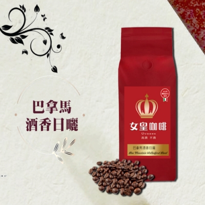 【女皇咖啡】巴拿馬酒香日曬 新鮮咖啡豆(中深焙 一磅入 454g)