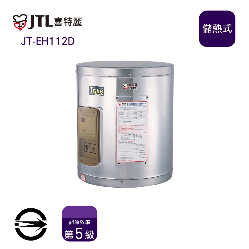 〈全省配送〉喜特麗JT-EH112D 儲熱式標準型12加侖電熱水器