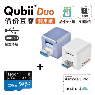 Qubii Duo USB-A 3.1 備份豆腐 (iOS/android雙用版) + LEXAR記憶卡256GB