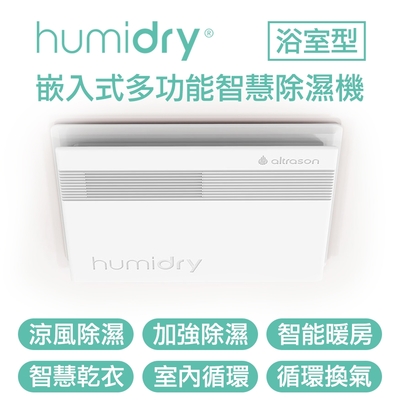 Humidry 浴室濕氣剋星-涼風除溼換氣扇 日本沸石式除濕機 智能暖房 智慧乾衣 免排水免倒水