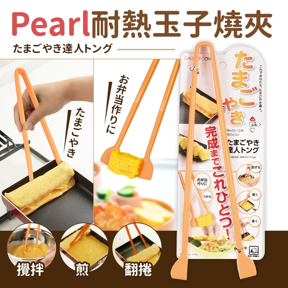 【日本Pearl】耐熱玉子燒料理夾(28cm)