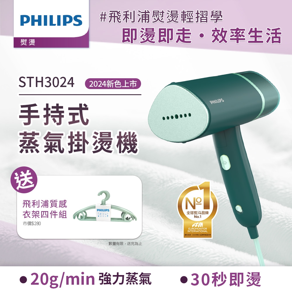 Philips 飛利浦 手持摺疊輕巧掛燙機 鼠尾草綠STH3024/30(手持式熨斗)