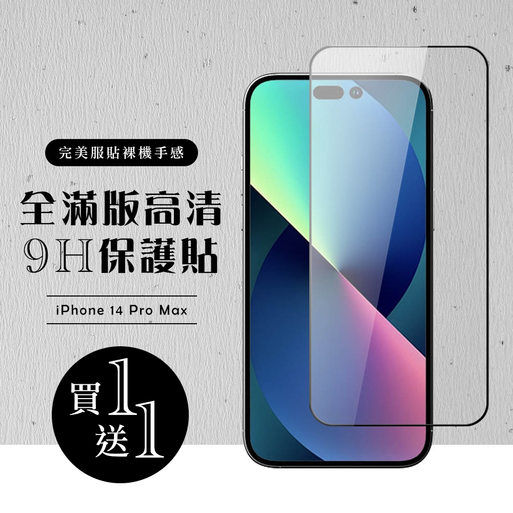 IPhone 14 PRO MAX 保護貼 買一送一滿版黑框玻璃鋼化膜(買一送一 IPhone 14 PRO MAX 保護貼)