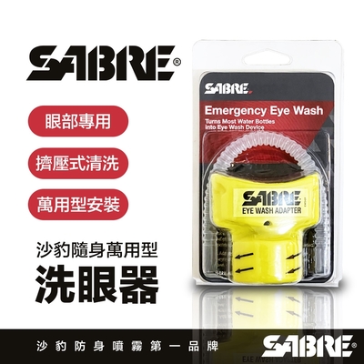 SABRE美國沙豹眼部清洗轉接器