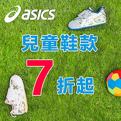 ASICS一童趣出遊 精選童鞋7折起