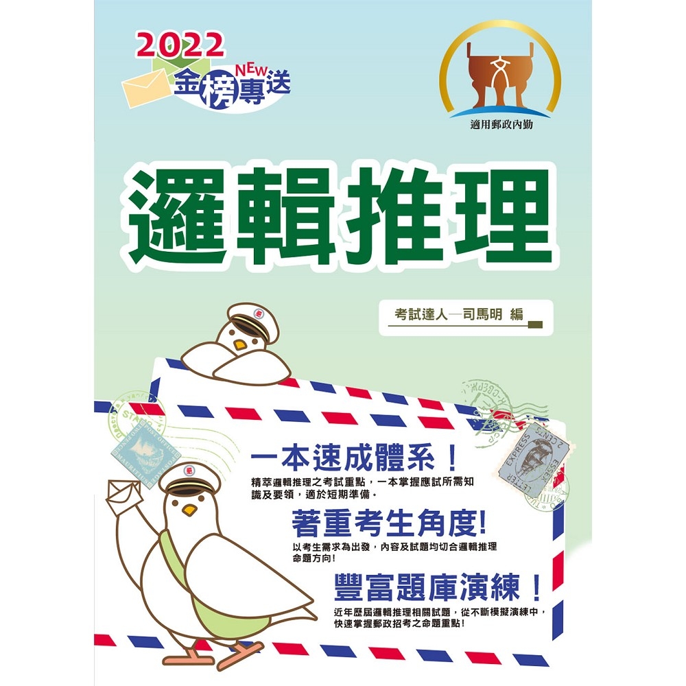 2022年郵政招考「金榜專送」【邏輯推理】 （重點內容整理‧試題精解詳析‧大量題庫演練一網打盡）(初版) | 拾書所