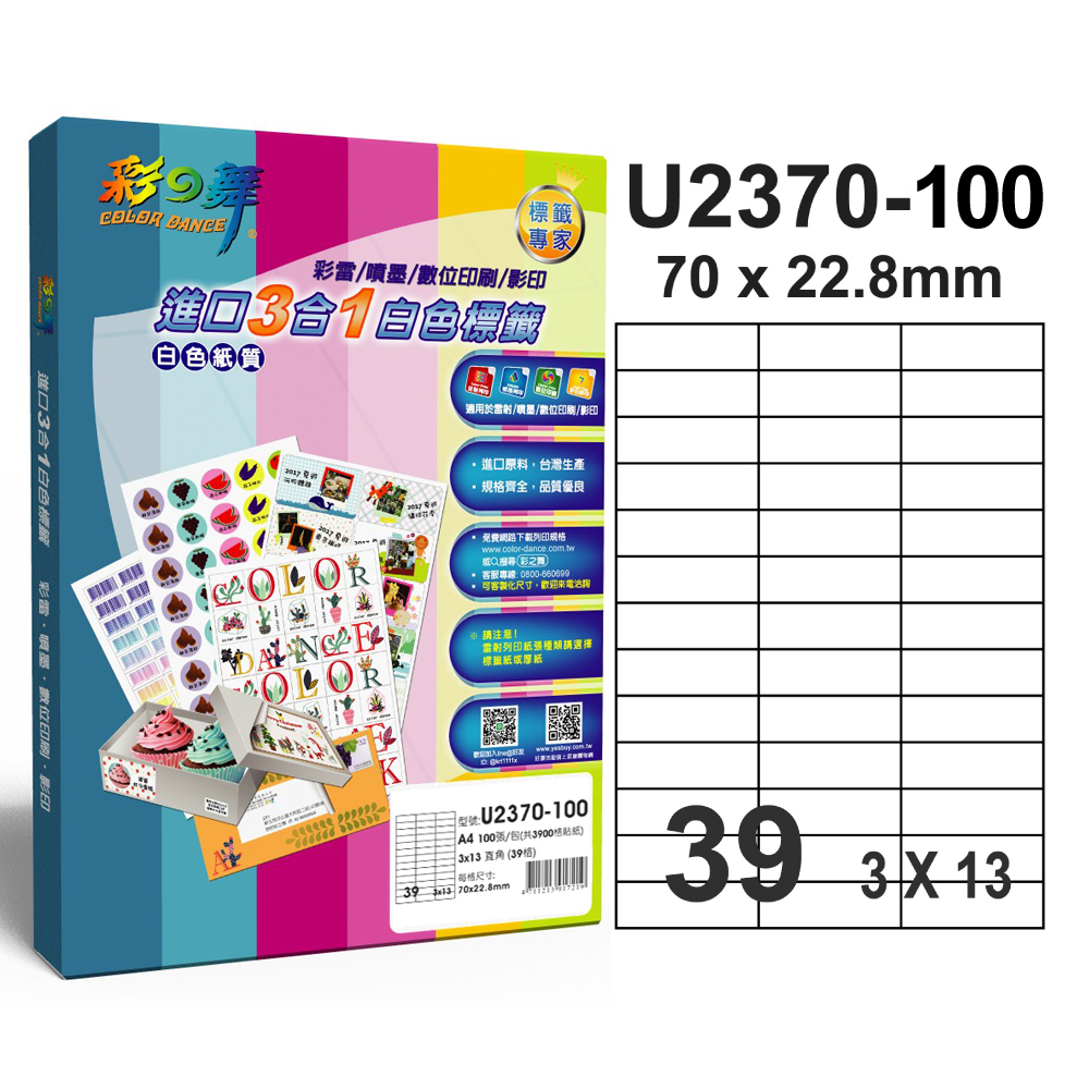 彩之舞 【U2370-100】 A4 3合1 39格(3x13) 標籤紙 500張