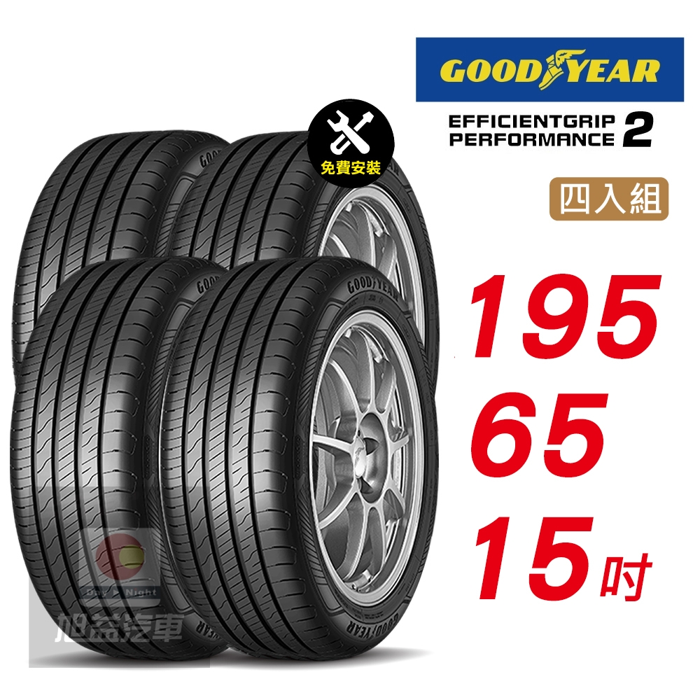 【GOODYEAR 固特異】EFFICIENTGRIP PERFORMANCE 2 EFGP2 195/65R15 長里程短煞停 完美兼具輪胎4入組-(送免費安裝)