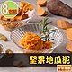 【享吃美味】堅果地瓜泥8包(150g±5%/包) product thumbnail 1