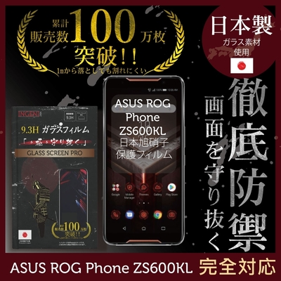 【INGENI徹底防禦】ASUS ROG Phone 第一代 (ZS600KL) 全膠滿版 黑邊 保護貼 日規旭硝子玻璃保護貼