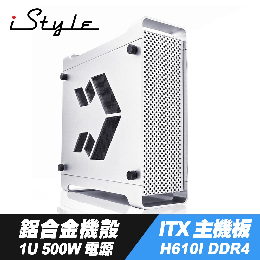 iStyle 隱身刺客 ITX/M-ATX 鋁合金薄型機殼+1U 500W 電源供應器+技嘉H610I DDR4