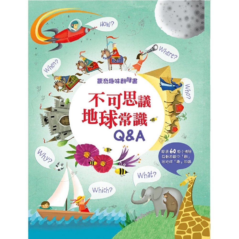 閣林文創 驚奇趣味翻翻書—不可思議地球常識Q&amp;A | 拾書所