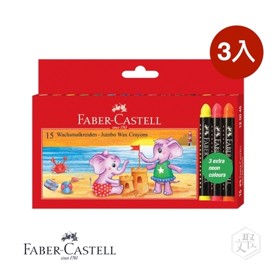 【Faber-Castell】紅色系列 長粗芯 蠟筆 15色 -3入組（原廠正貨）(無毒蠟筆)