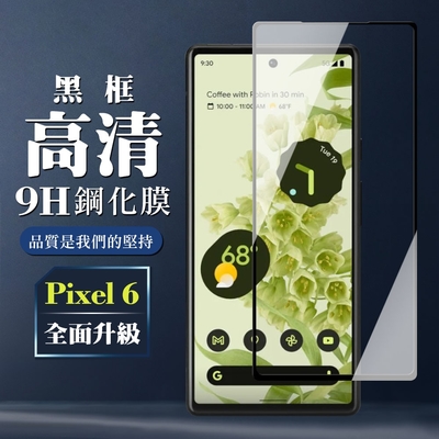 GOOGLE Pixel 6 9H滿版玻璃鋼化膜黑框高清手機保護貼(Pixel 6保護貼Pixel 6鋼化膜)