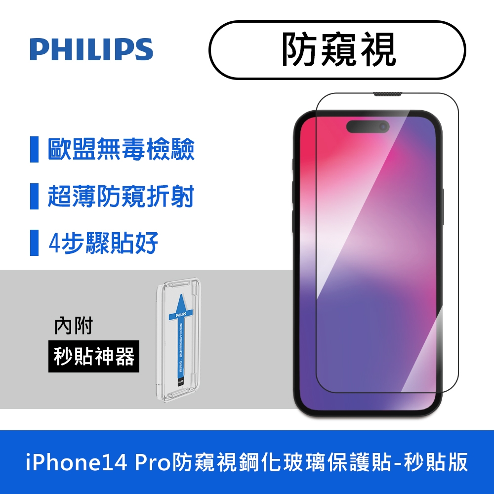 PHILIPS飛利浦 IPhone 14 Pro 防窺視鋼化玻璃保護貼 DLK5505/11